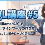 MQL講座#5:WPRを使った反応が早いバイナリーオプション用サインツールの作り方