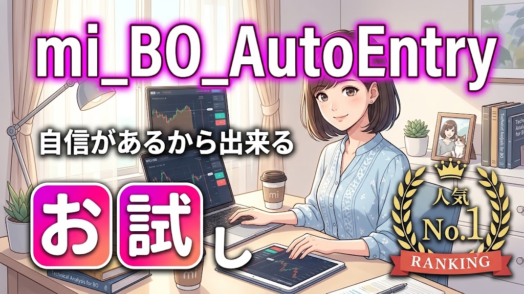 mi_BO_AutoEntry お試しキャンペーン