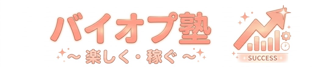 バイナリ―オプション塾(バイオプ塾)