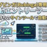 【ブビンガ専用】自動売買ツール「mi_Bubinga_AutoEntry」の特徴と導入ガイド
