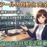 バイナリーオプション自動売買の始め方|サインツールを完全自動化し、VPS活用で24時間安定させる全手順