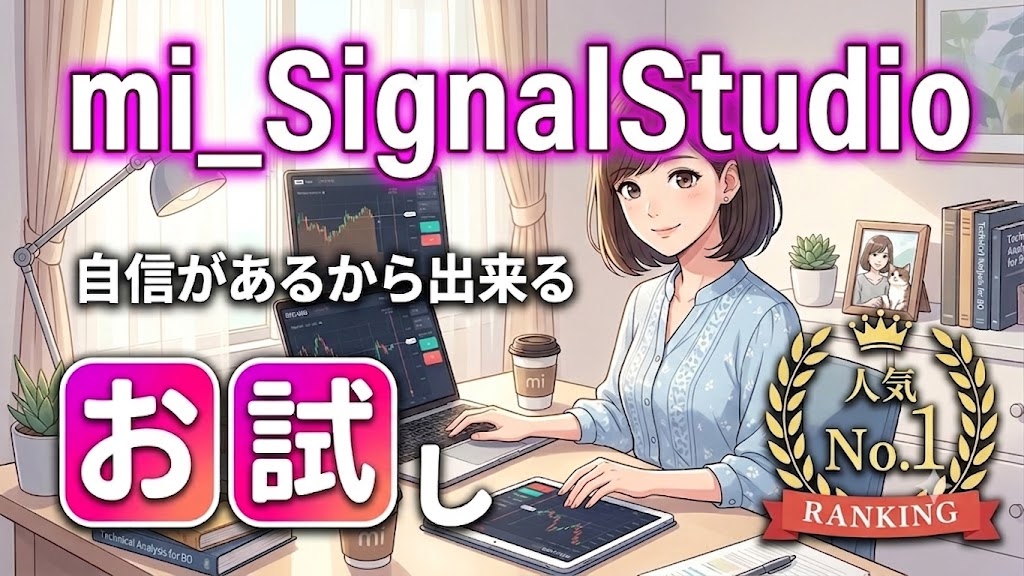 mi_SignalStudio 本番お試し