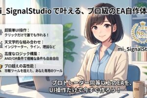 mi_SignalStudio を使った操作説明 UI操作だけで簡単にプロのサインツールやプロのEAが作れる