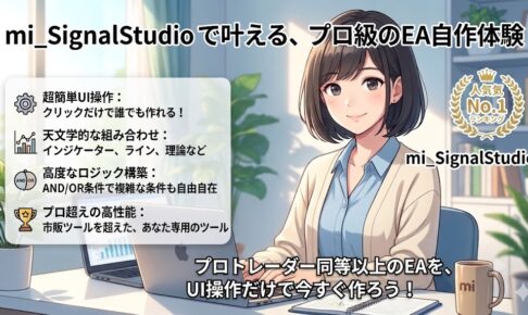 mi_SignalStudio を使った操作説明 UI操作だけで簡単にプロのサインツールやプロのEAが作れる