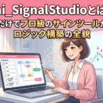 「mi_SignalStudioとは? UI操作だけでプロ級のサインツールが作れる! ロジック構築の全貌」、右上に「業界初!即時反映」のテキスト。